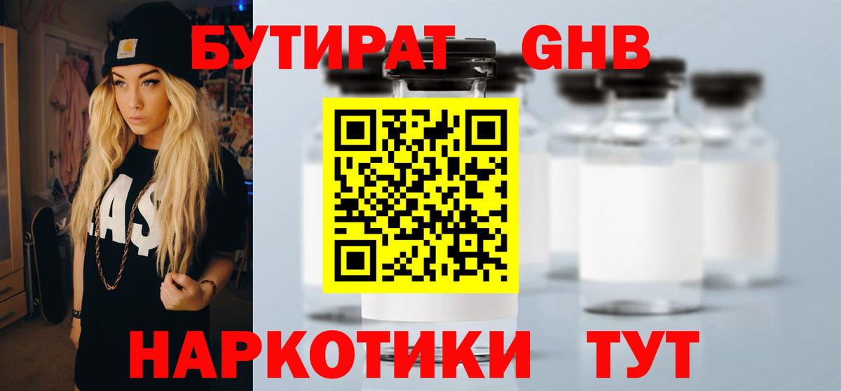 Бутират GHB Набережные Челны