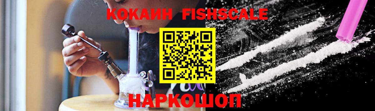 Cocaine FishScale Набережные Челны